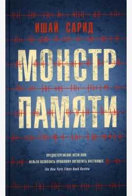 Монстр памяти