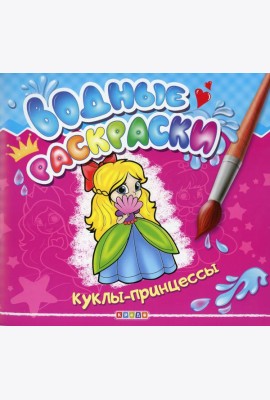 Водные раскраски. Куклы-принцессы