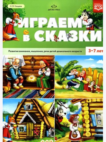 Играем в сказки. Развитие внимания, мышления, речи детей дошкольного возраста. 3-7 лет