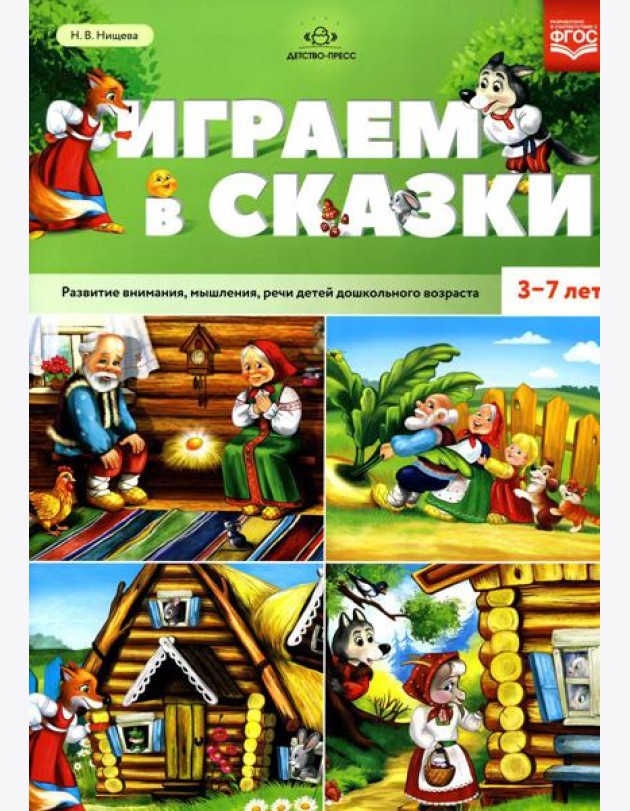 Играем в сказки. Развитие внимания, мышления, речи детей дошкольного возраста. 3-7 лет
