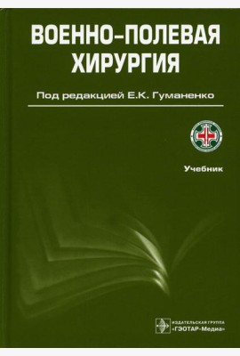 Военно-полевая хирургия: Учебник. 2-е изд., перераб. и доп