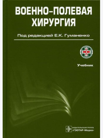 Военно-полевая хирургия: Учебник. 2-е изд., перераб. и доп