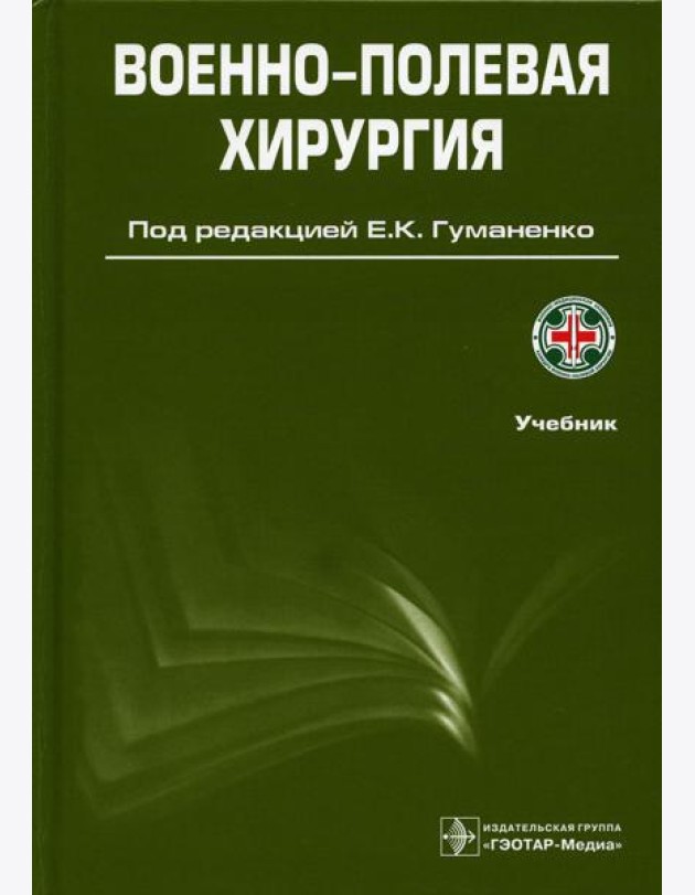 Военно-полевая хирургия: Учебник. 2-е изд., перераб. и доп