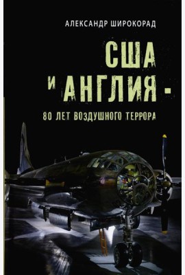 США и Англия - 80 лет воздушного террора
