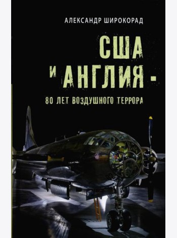 США и Англия - 80 лет воздушного террора