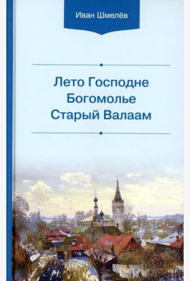 Лето Господне. Богомолье. Старый Валаам