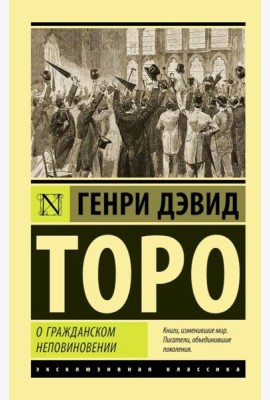 О гражданском неповиновении: сборник