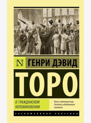 О гражданском неповиновении: сборник