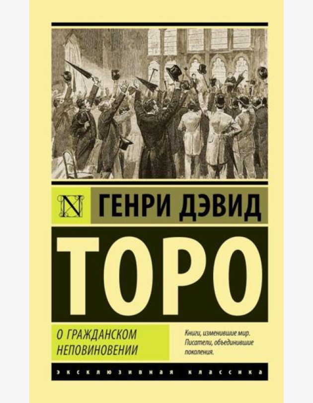 О гражданском неповиновении: сборник