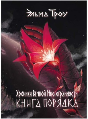 Хроники Вечной Многогранности. Книга порядка