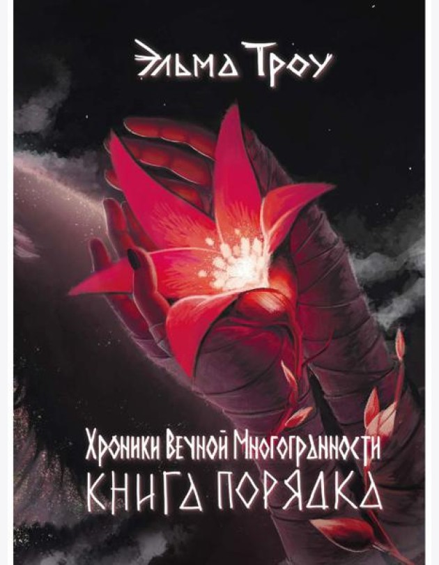 Хроники Вечной Многогранности. Книга порядка