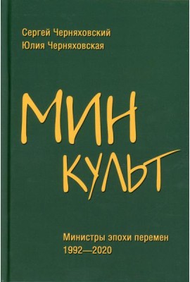 Минкульт. Министры эпохи перемен. 1992-2020