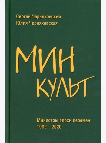 Минкульт. Министры эпохи перемен. 1992-2020