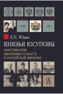 Князья Юсуповы. Аристократия, экономика и власть в Российской империи. 1890-1914 гг. 2-е изд