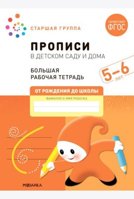 Прописи в детском саду и дома. Большая рабочая тетрадь. 5-6 лет
