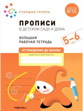 Прописи в детском саду и дома. Большая рабочая тетрадь. 5-6 лет