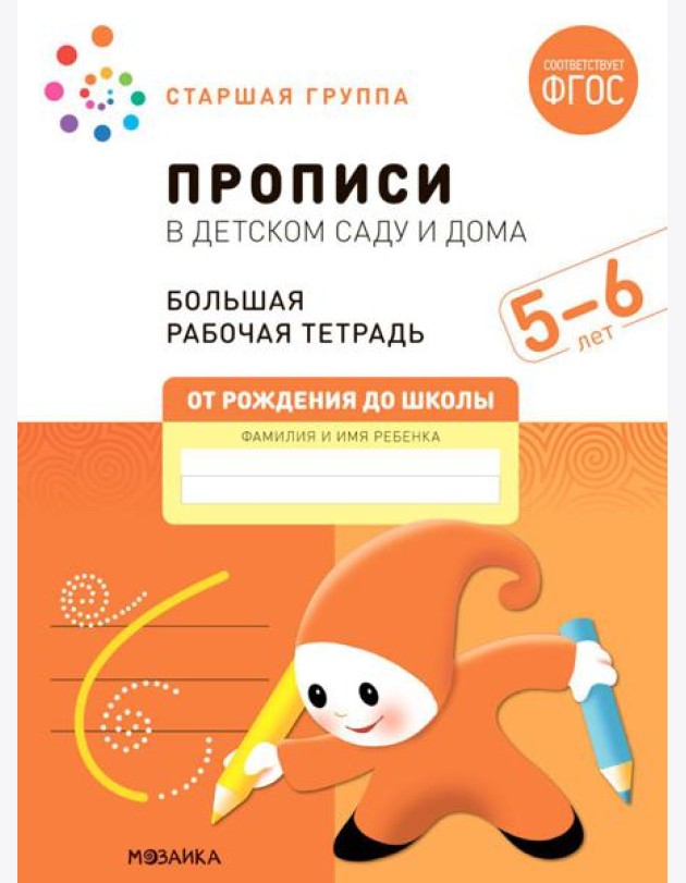 Прописи в детском саду и дома. Большая рабочая тетрадь. 5-6 лет