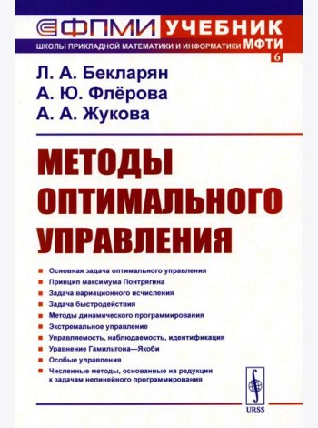 Методы оптимального управления: Учебное пособие