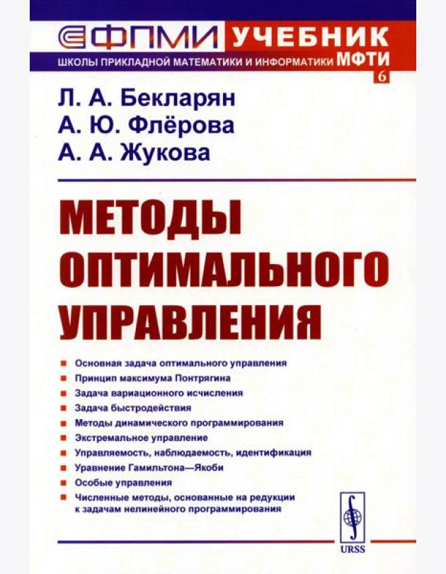 Методы оптимального управления: Учебное пособие