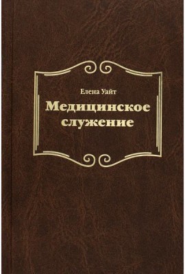 Медицинское служение