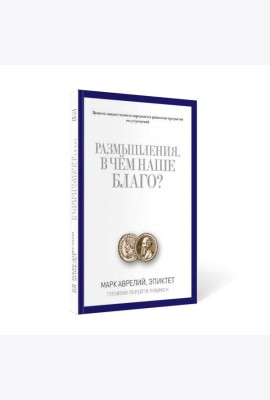 Размышления. В чем наше благо? Готовому перейти Рубикон