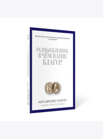 Размышления. В чем наше благо? Готовому перейти Рубикон