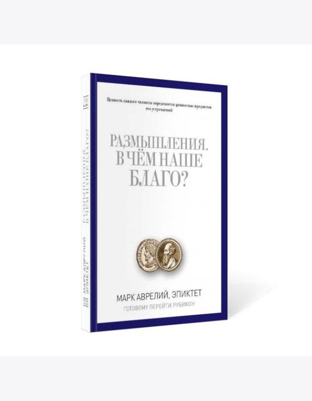 Размышления. В чем наше благо? Готовому перейти Рубикон