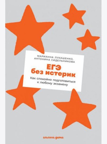 ЕГЭ без истерик: Как спокойно подготовиться к любому экзамену
