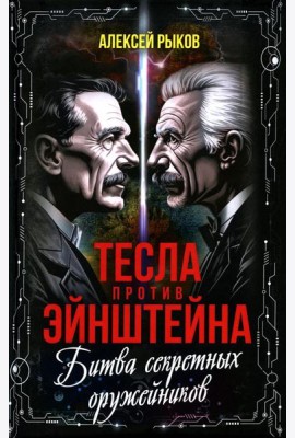 Тесла против Эйнштейна. Битва великих