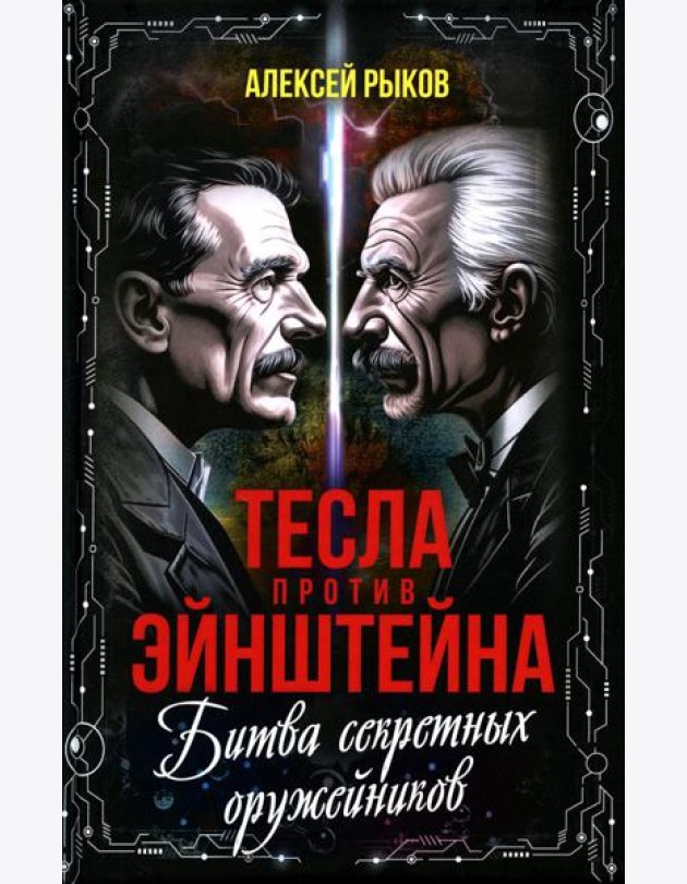 Тесла против Эйнштейна. Битва великих