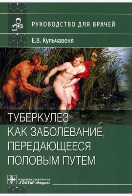 Туберкулез как заболевание, передающееся половым путем: руководство для врачей