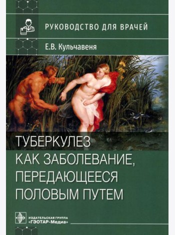 Туберкулез как заболевание, передающееся половым путем: руководство для врачей