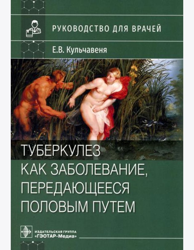 Туберкулез как заболевание, передающееся половым путем: руководство для врачей