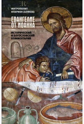 Евангелие от Иоанна. Исторический и богословский комментарий