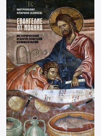 Евангелие от Иоанна. Исторический и богословский комментарий