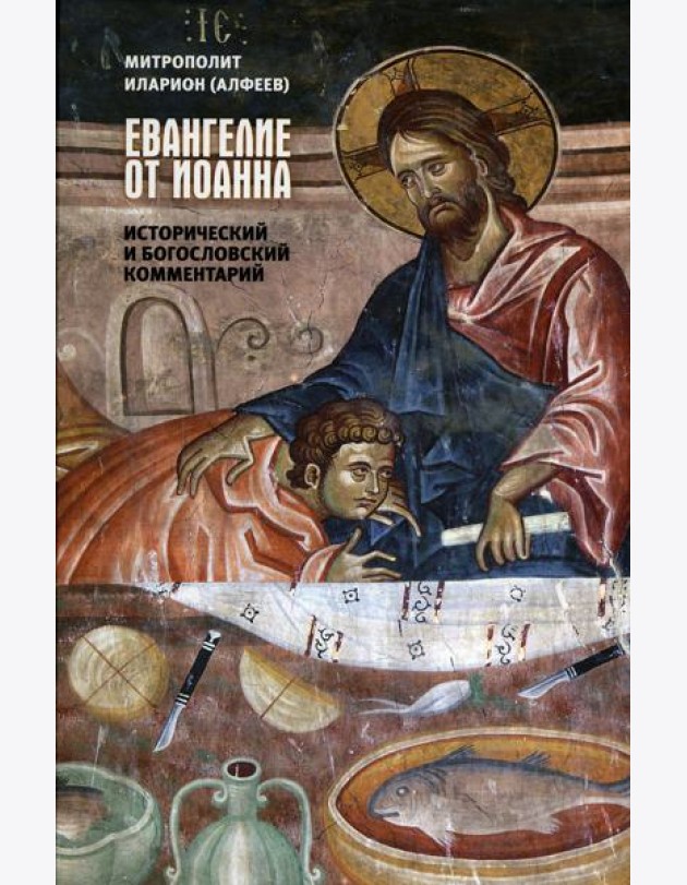 Евангелие от Иоанна. Исторический и богословский комментарий
