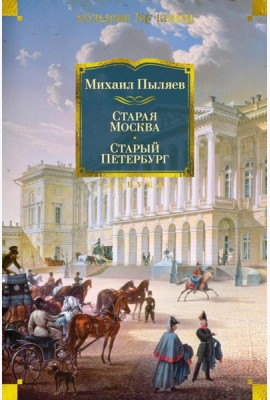 Старая Москва. Старый Петербург