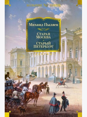 Старая Москва. Старый Петербург