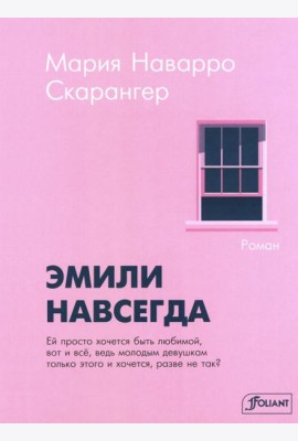 Эмили навсегда: роман
