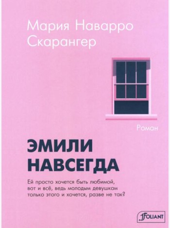 Эмили навсегда: роман