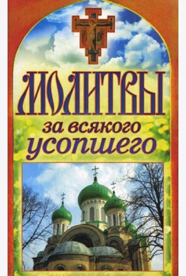Молитвы за всякого усопшего. Спаси и сохрани