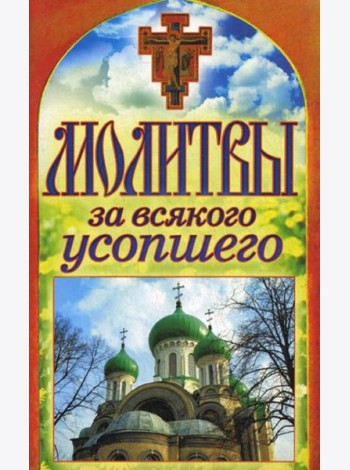 Молитвы за всякого усопшего. Спаси и сохрани