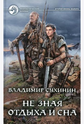 Не зная отдыха и сна: фантастический роман