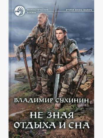 Не зная отдыха и сна: фантастический роман