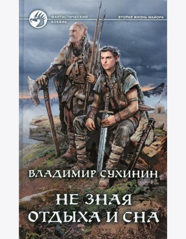 Не зная отдыха и сна: фантастический роман