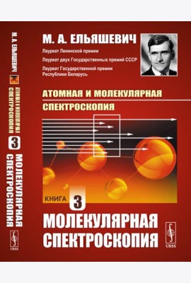 Атомная и молекулярная спектроскопия. Кн. 3: Молекулярная спектроскопия