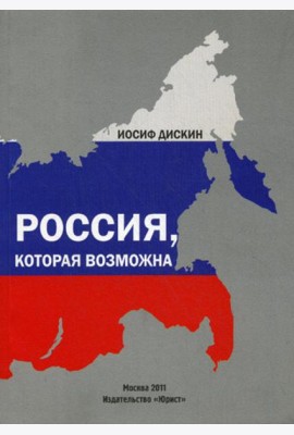 Россия, которая возможна