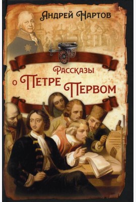 Рассказы о Петре Первом