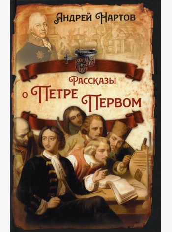 Рассказы о Петре Первом