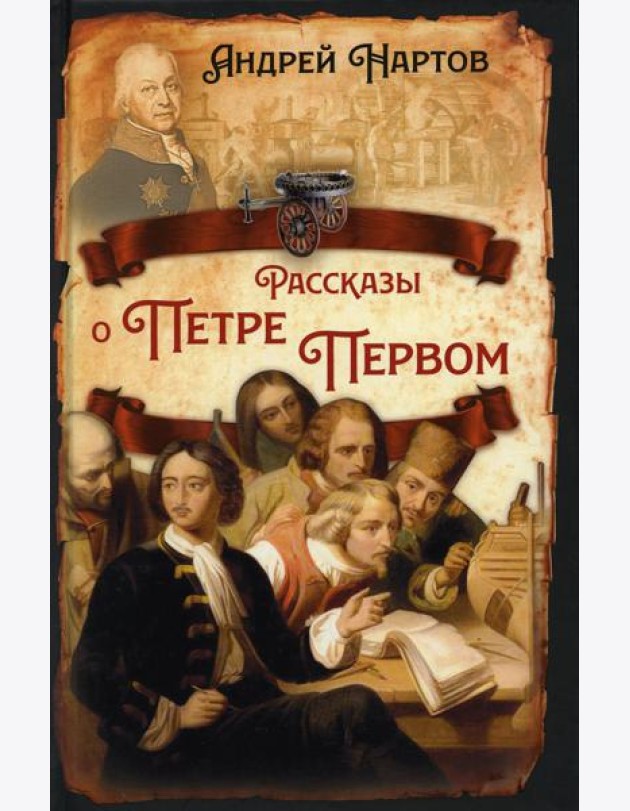 Рассказы о Петре Первом